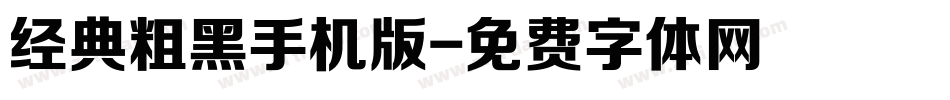 经典粗黑手机版字体转换