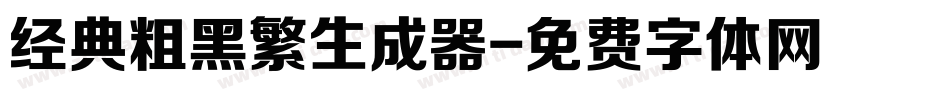 经典粗黑繁生成器字体转换