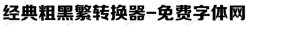 经典粗黑繁转换器字体转换