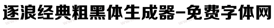 逐浪经典粗黑体生成器字体转换