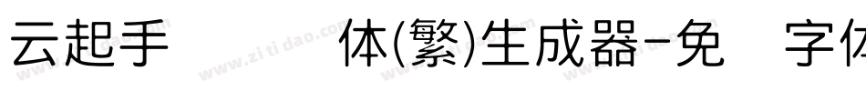 云起手写细书体(繁)生成器字体转换