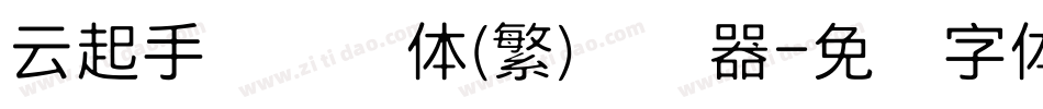 云起手写细书体(繁)转换器字体转换
