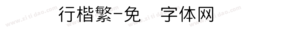 汉仪细行楷繁字体转换
