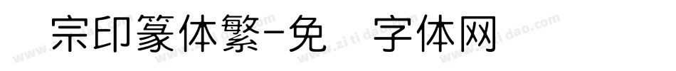 汉宗印篆体繁字体转换