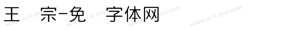 王汉宗字体转换