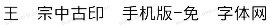 王汉宗中古印简手机版字体转换