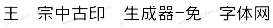 王汉宗中古印简生成器字体转换