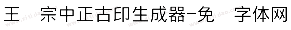 王汉宗中正古印生成器字体转换