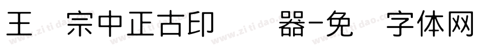 王汉宗中正古印转换器字体转换
