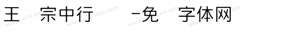王汉宗中行书简字体转换