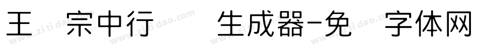 王汉宗中行书简生成器字体转换