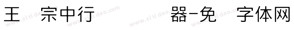 王汉宗中行书简转换器字体转换