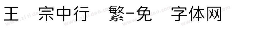 王汉宗中行书繁字体转换