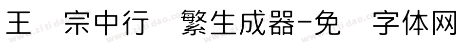 王汉宗中行书繁生成器字体转换
