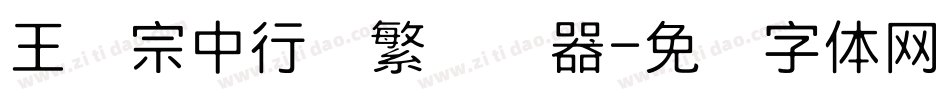 王汉宗中行书繁转换器字体转换