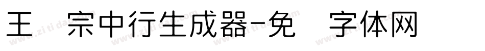 王汉宗中行生成器字体转换