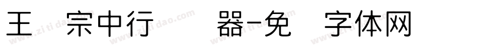 王汉宗中行转换器字体转换