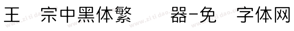 王汉宗中黑体繁转换器字体转换