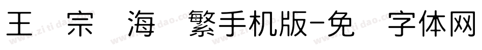 王汉宗俪海报繁手机版字体转换