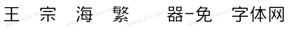 王汉宗俪海报繁转换器字体转换