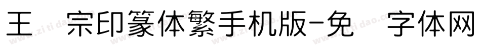 王汉宗印篆体繁手机版字体转换