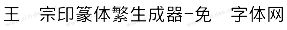 王汉宗印篆体繁生成器字体转换