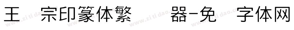 王汉宗印篆体繁转换器字体转换