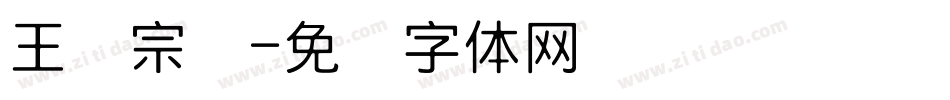 王汉宗叠字体转换