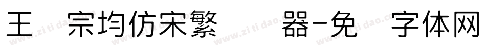 王汉宗均仿宋繁转换器字体转换