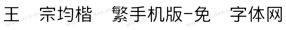 王汉宗均楷书繁手机版字体转换
