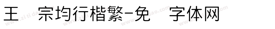 王汉宗均行楷繁字体转换