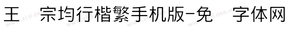 王汉宗均行楷繁手机版字体转换