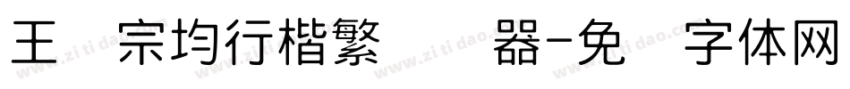 王汉宗均行楷繁转换器字体转换