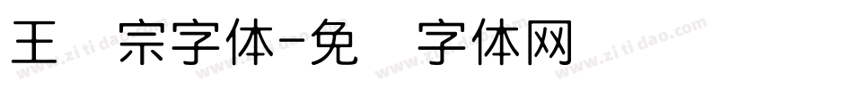 王汉宗字体字体转换