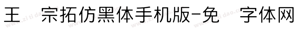 王汉宗拓仿黑体手机版字体转换