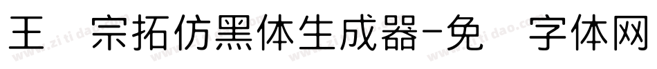 王汉宗拓仿黑体生成器字体转换