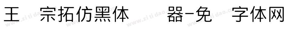 王汉宗拓仿黑体转换器字体转换