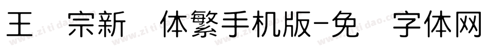 王汉宗新艺体繁手机版字体转换