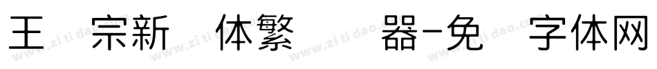 王汉宗新艺体繁转换器字体转换