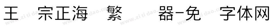 王汉宗正海报繁转换器字体转换