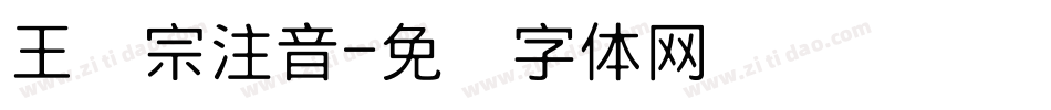 王汉宗注音字体转换