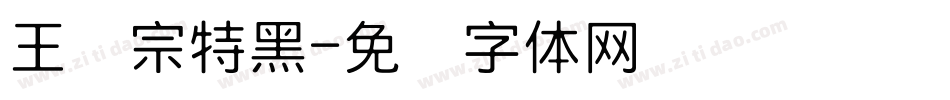 王汉宗特黑字体转换