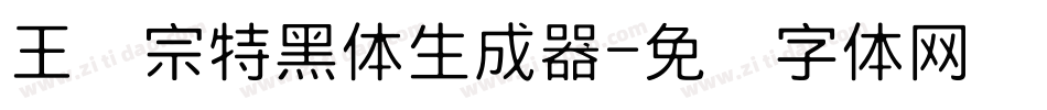 王汉宗特黑体生成器字体转换
