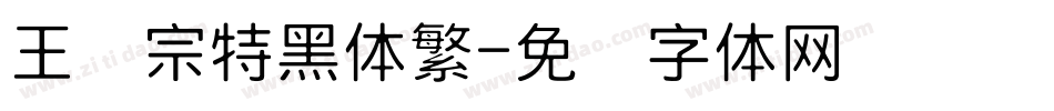王汉宗特黑体繁字体转换
