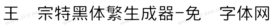 王汉宗特黑体繁生成器字体转换