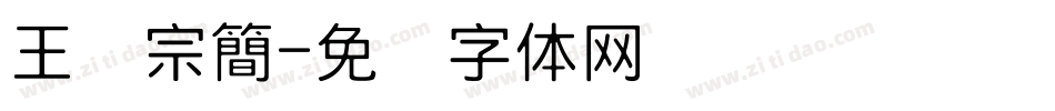 王汉宗簡字体转换