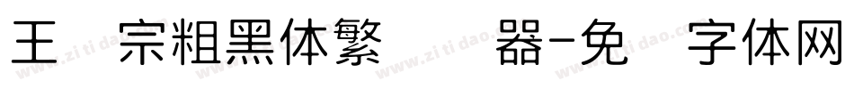 王汉宗粗黑体繁转换器字体转换