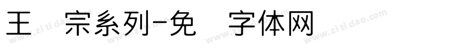 王汉宗系列字体转换