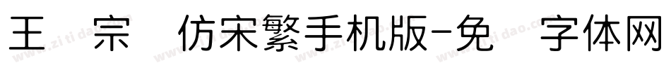 王汉宗细仿宋繁手机版字体转换