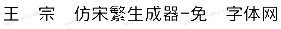 王汉宗细仿宋繁生成器字体转换